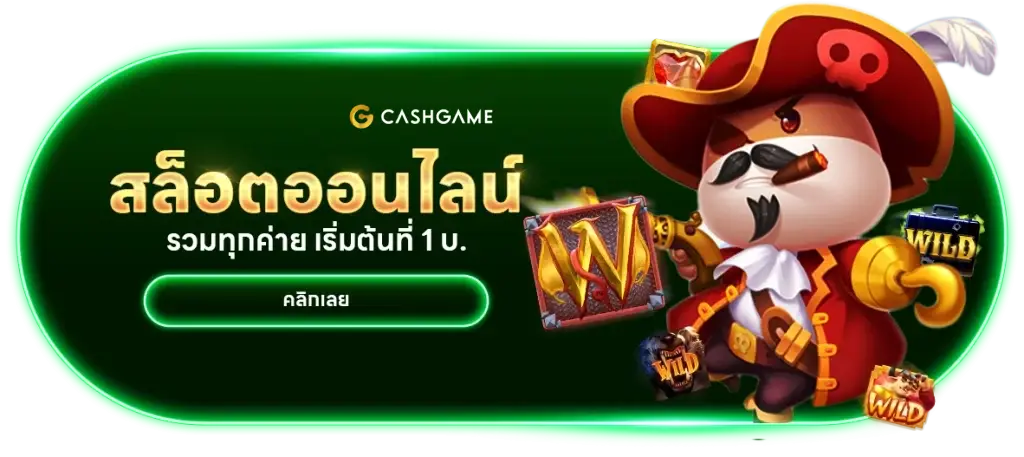 cashgame168 สล็อต